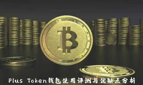 
Plus Token钱包使用评测与优缺点分析
