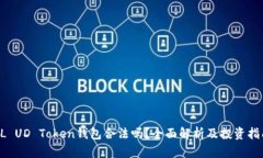 CL UD Token钱包合法吗？全面