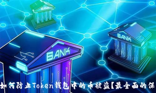  
ziaoti如何防止Token钱包中的币被盗？最全面的保护指南