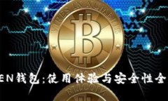TOKEN钱包：使用体验与安全