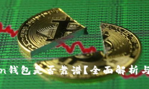 Token钱包是否靠谱？全面解析与评估