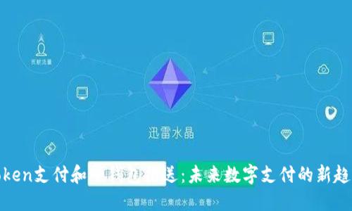 Token支付和子钱包推送：未来数字支付的新趋势