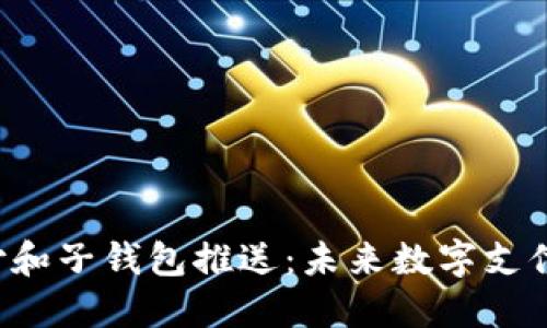 Token支付和子钱包推送：未来数字支付的新趋势