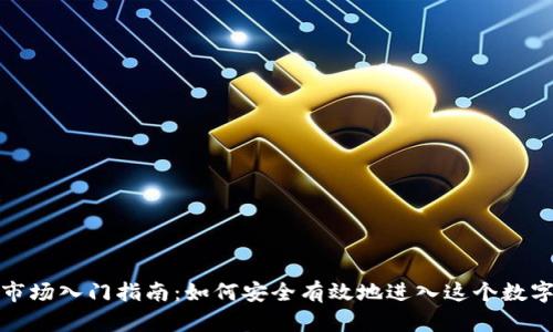 加密货币市场入门指南：如何安全有效地进入这个数字资产世界