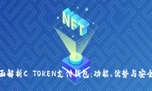 全面解析C TOKEN支付钱包：功能、优势与安全性