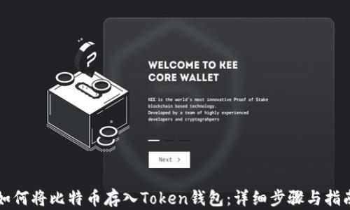
如何将比特币存入Token钱包：详细步骤与指南