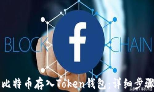 
如何将比特币存入Token钱包：详细步骤与指南