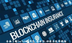 全面了解ImToken钱包：安全