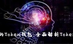 如何创建自己的Token钱包：