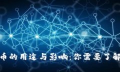加密虚拟货币的用途与影