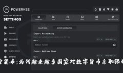 反加密货币：为何越来越