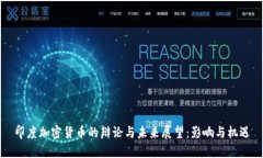 印度加密货币的辩论与未