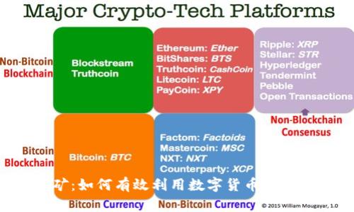 Token钱包挖矿:如何有效利用数字货币钱包进行矿池挖矿