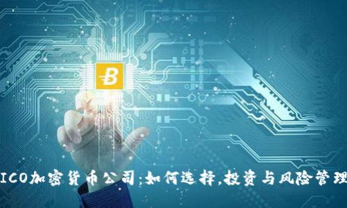 ICO加密货币公司：如何选择，投资与风险管理