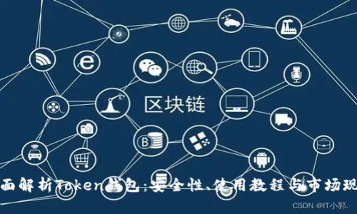 全面解析Token钱包：安全性、使用教程与市场现状