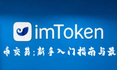 加密货币交易：新手入门指南与最佳实践