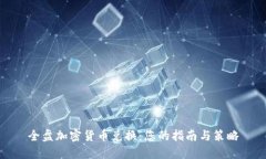 全盘加密货币兑换：您的
