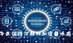 2023年最值得信赖的加密货