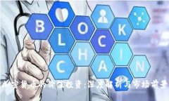 加密货币的价值投资：深