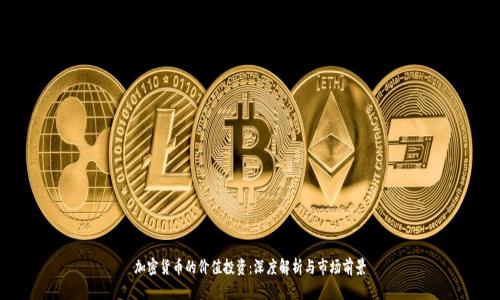 加密货币的价值投资：深度解析与市场前景