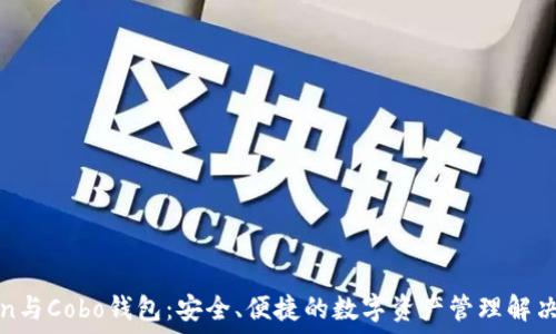  
Token与Cobo钱包：安全、便捷的数字资产管理解决方案