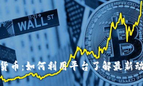 今日头条加密货币：如何利用平台了解最新动态与投资机会