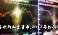 投资者最喜欢的加密货币