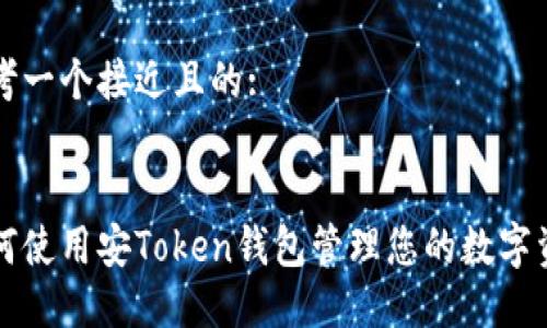 思考一个接近且的:


如何使用安Token钱包管理您的数字资产