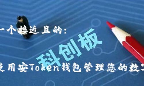 思考一个接近且的:


如何使用安Token钱包管理您的数字资产