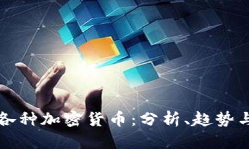 深入探索各种加密货币：分析、趋势与未来发展