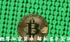 MBA课程与数字加密货币：