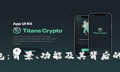 Token钱包：背景、功能及其背后的公司详解