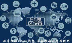 北斗世联Token钱包：全面指