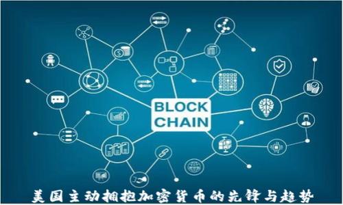 
美国主动拥抱加密货币的先锋与趋势