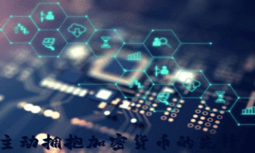 
美国主动拥抱加密货币的先锋与趋势