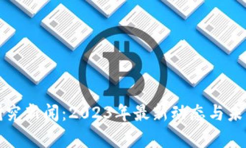 加密货币研究新闻：2023年最新动态与未来趋势分析