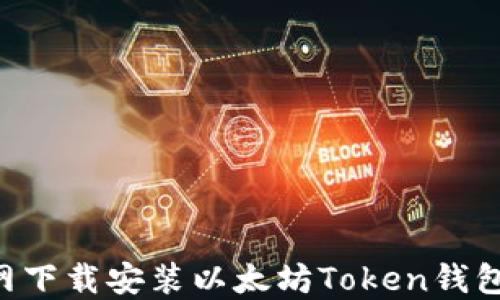 
如何在官网下载安装以太坊Token钱包：详细指南