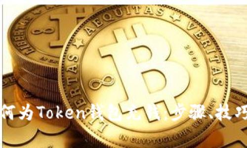 全面解析如何为Token钱包充钱：步骤、技巧与注意事项