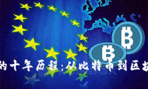 加密货币的十年历程：从比特币到区块链的变革