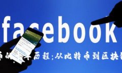 加密货币的十年历程：从