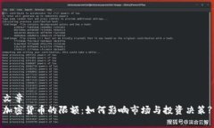 文章加密货币的限额：如