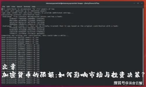 文章
加密货币的限额：如何影响市场与投资决策?