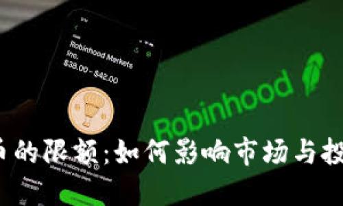 文章
加密货币的限额：如何影响市场与投资决策?