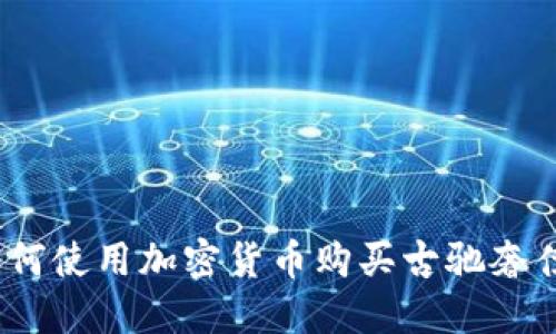 : 如何使用加密货币购买古驰奢侈品？
