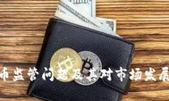 加密货币监管问题及其对
