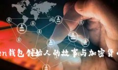 Plus Token钱包创始人的故事