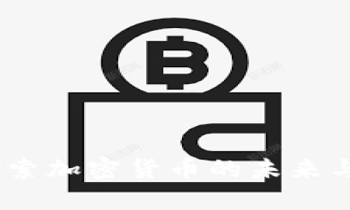 袁煜明：探索加密货币的未来与投资机会