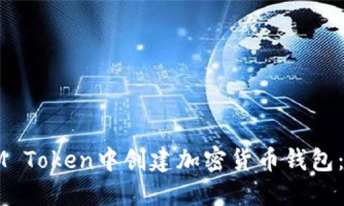 如何在IM Token中创建加密货币钱包：详细指南
