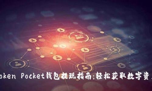 Token Pocket钱包提现指南：轻松获取数字资产