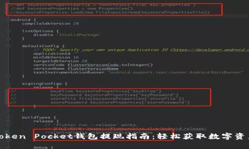 Token Pocket钱包提现指南：轻松获取数字资产